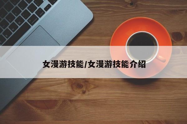 女漫游技能/女漫游技能介绍