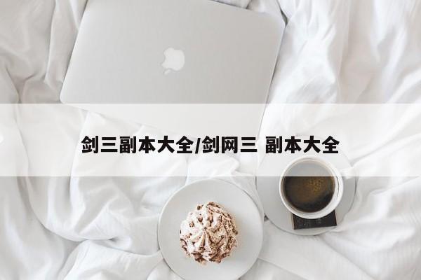 剑三副本大全/剑网三 副本大全