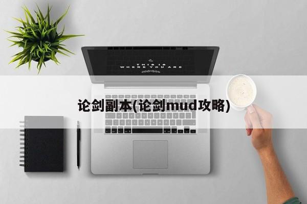 论剑副本(论剑mud攻略)