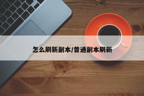 怎么刷新副本/普通副本刷新