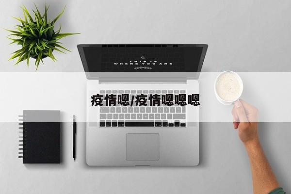 疫情嗯/疫情嗯嗯嗯