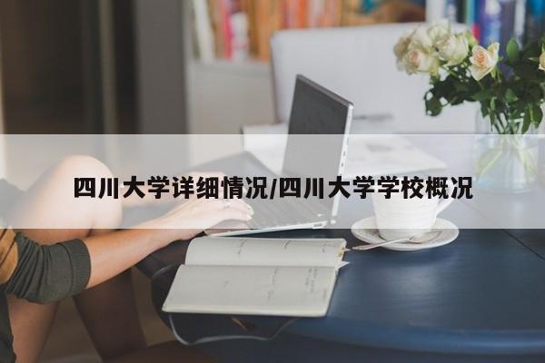 四川大学详细情况/四川大学学校概况