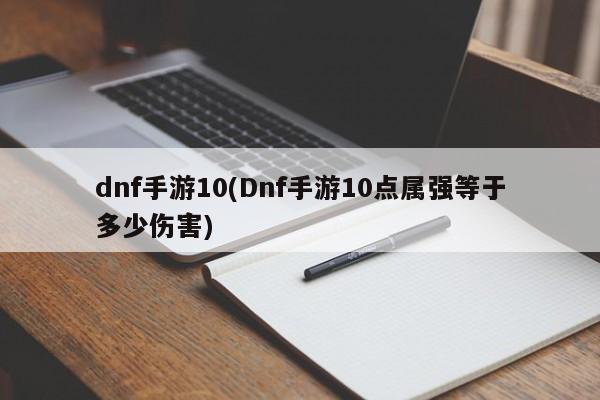 dnf手游10(Dnf手游10点属强等于多少伤害)