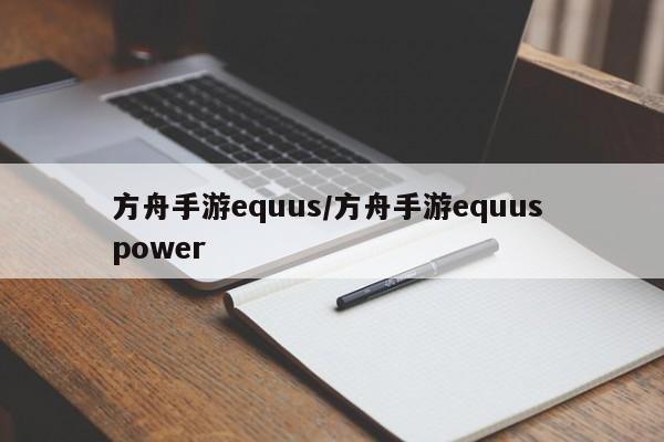 方舟手游equus/方舟手游equus power