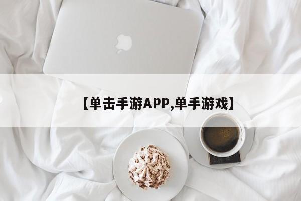 【单击手游APP,单手游戏】
