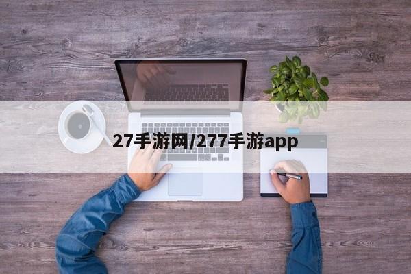 27手游网/277手游app
