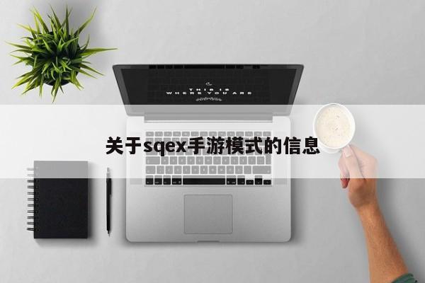 关于sqex手游模式的信息