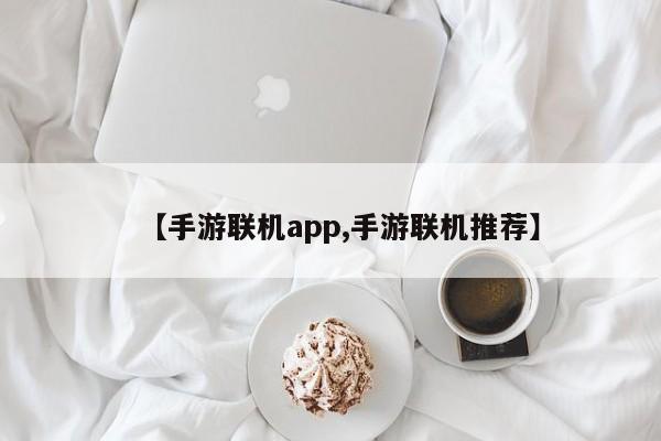 【手游联机app,手游联机推荐】