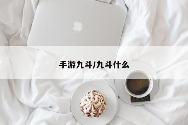 手游九斗/九斗什么