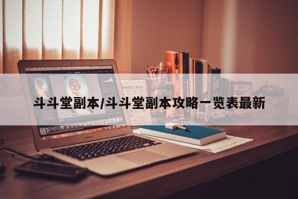 斗斗堂副本/斗斗堂副本攻略一览表最新