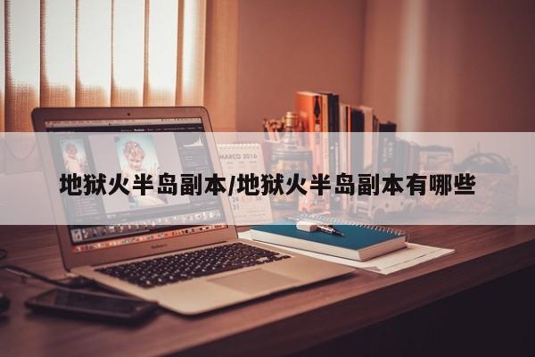 地狱火半岛副本/地狱火半岛副本有哪些