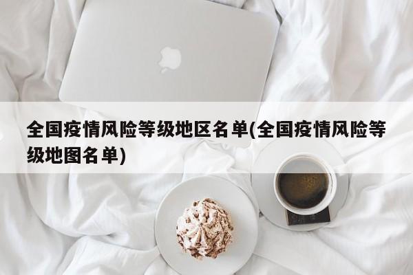 全国疫情风险等级地区名单(全国疫情风险等级地图名单)