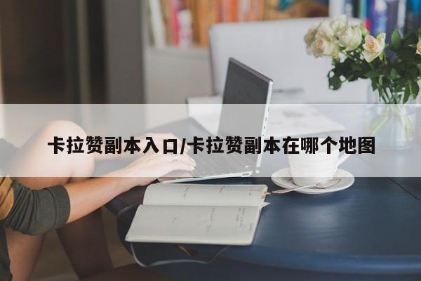 卡拉赞副本入口/卡拉赞副本在哪个地图