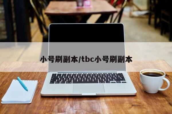小号刷副本/tbc小号刷副本