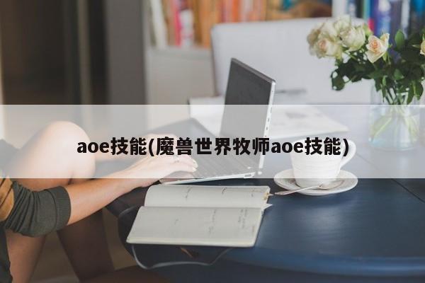 aoe技能(魔兽世界牧师aoe技能)