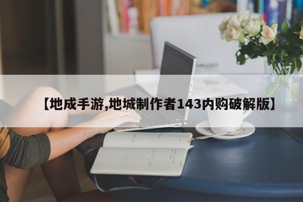 【地成手游,地城制作者143内购破解版】