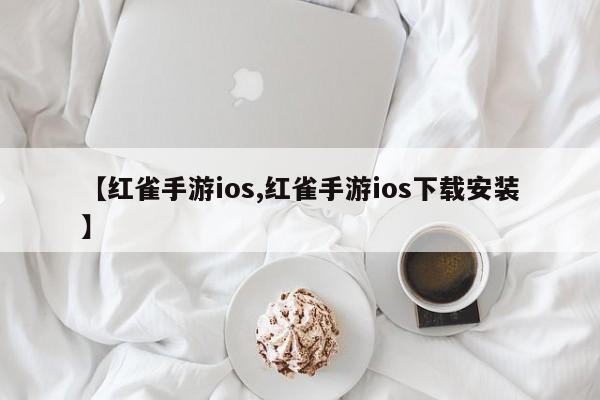 【红雀手游ios,红雀手游ios下载安装】