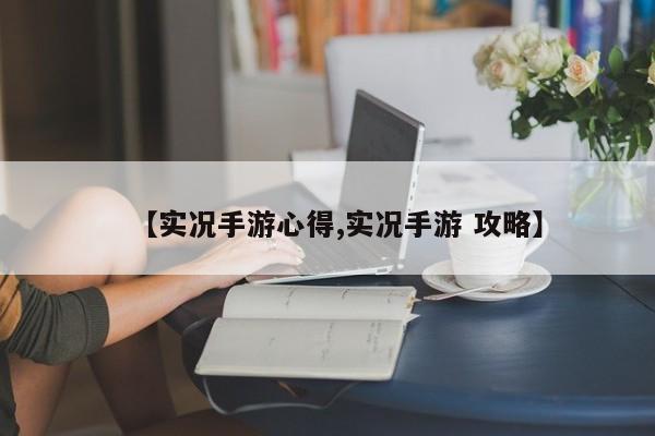 【实况手游心得,实况手游 攻略】