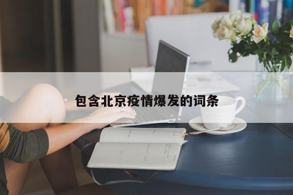 包含北京疫情爆发的词条
