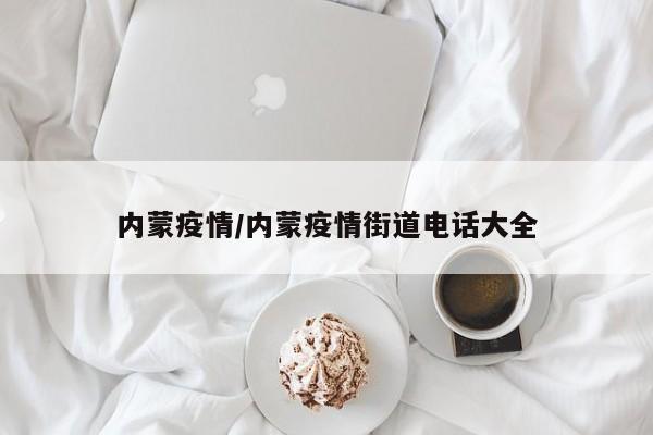 内蒙疫情/内蒙疫情街道电话大全