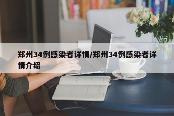 郑州34例感染者详情/郑州34例感染者详情介绍