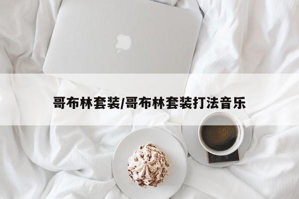 哥布林套装/哥布林套装打法音乐