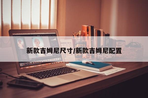 新款吉姆尼尺寸/新款吉姆尼配置