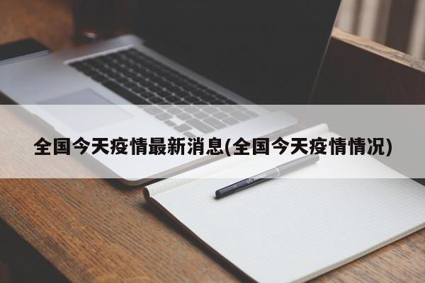 全国今天疫情最新消息(全国今天疫情情况)