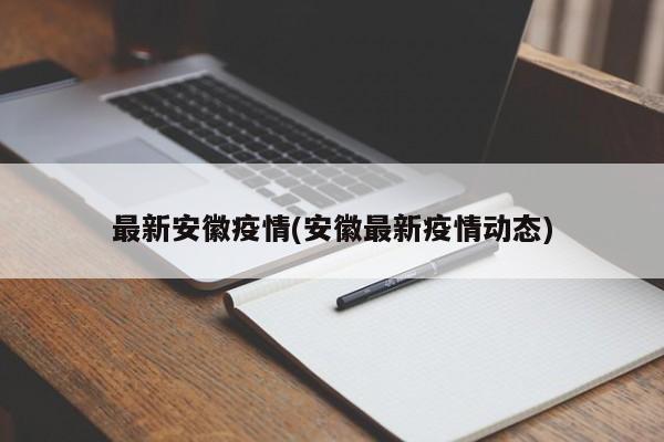 最新安徽疫情(安徽最新疫情动态)