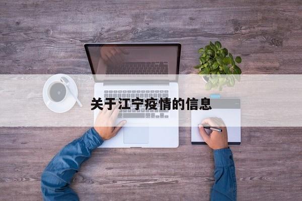 关于江宁疫情的信息