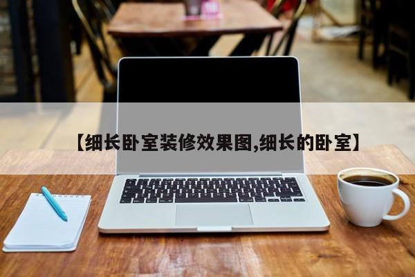 【细长卧室装修效果图,细长的卧室】