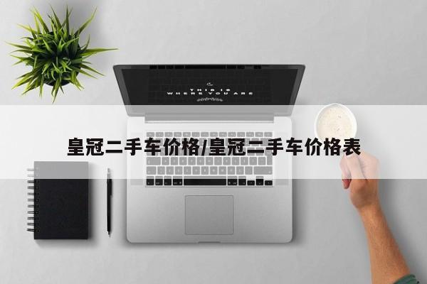 皇冠二手车价格/皇冠二手车价格表