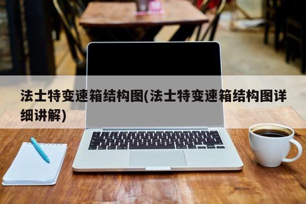 法士特变速箱结构图(法士特变速箱结构图详细讲解)