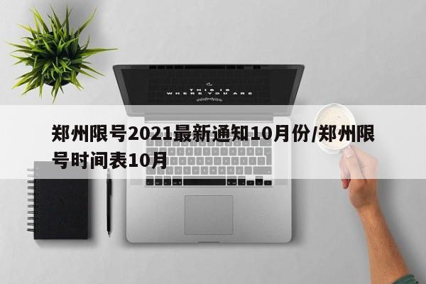 郑州限号2021最新通知10月份/郑州限号时间表10月