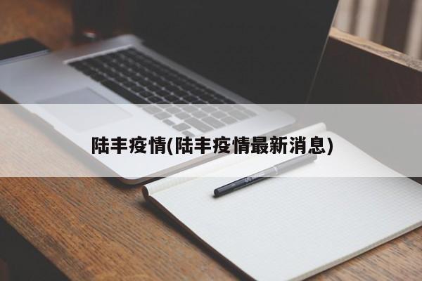 陆丰疫情(陆丰疫情最新消息)