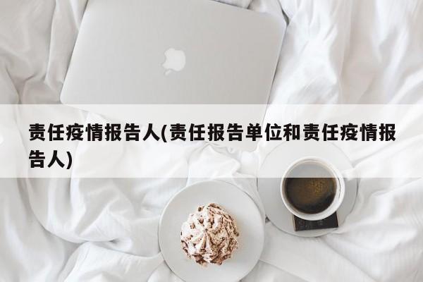 责任疫情报告人(责任报告单位和责任疫情报告人)