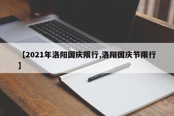 【2021年洛阳国庆限行,洛阳国庆节限行】