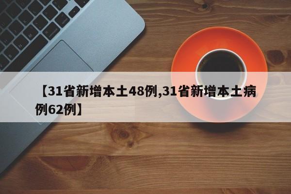 【31省新增本土48例,31省新增本土病例62例】