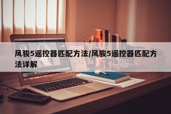 风骏5遥控器匹配方法/风骏5遥控器匹配方法详解