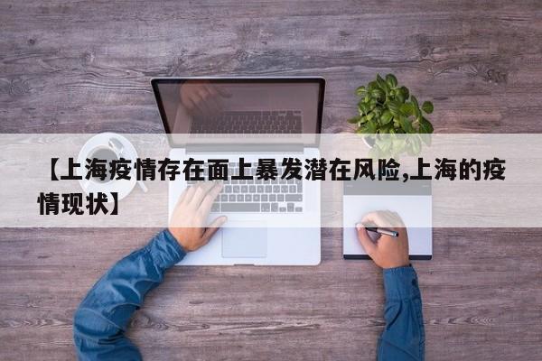 【上海疫情存在面上暴发潜在风险,上海的疫情现状】