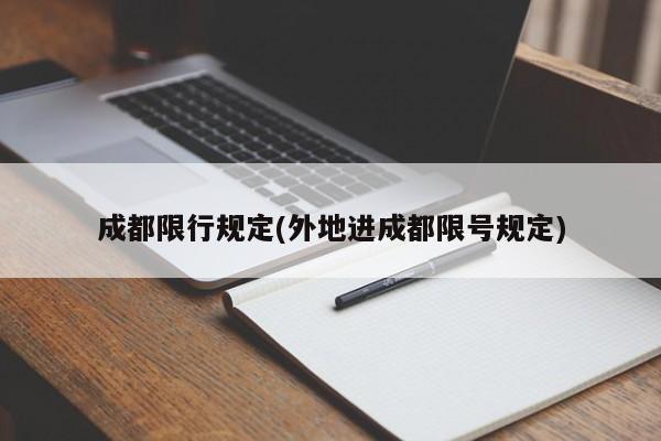 成都限行规定(外地进成都限号规定)