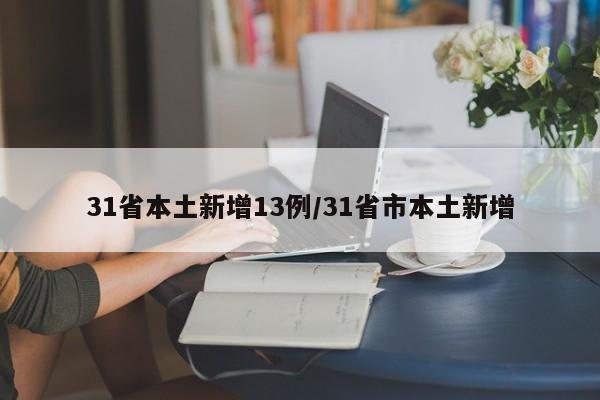 31省本土新增13例/31省市本土新增