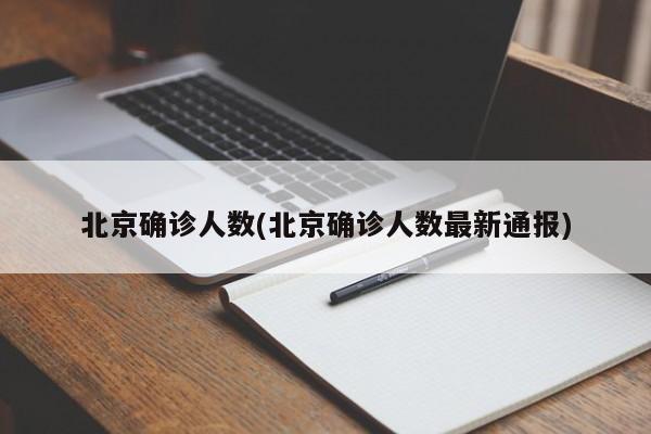 北京确诊人数(北京确诊人数最新通报)