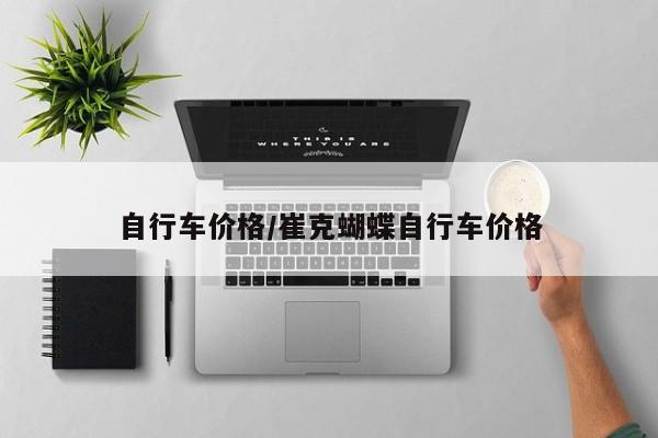 自行车价格/崔克蝴蝶自行车价格