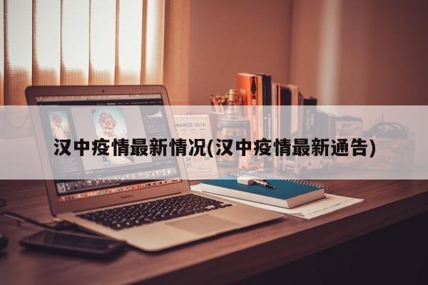 汉中疫情最新情况(汉中疫情最新通告)