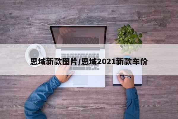 思域新款图片/思域2021新款车价