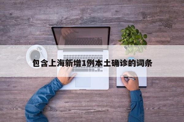 包含上海新增1例本土确诊的词条