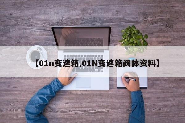 【01n变速箱,01N变速箱阀体资料】