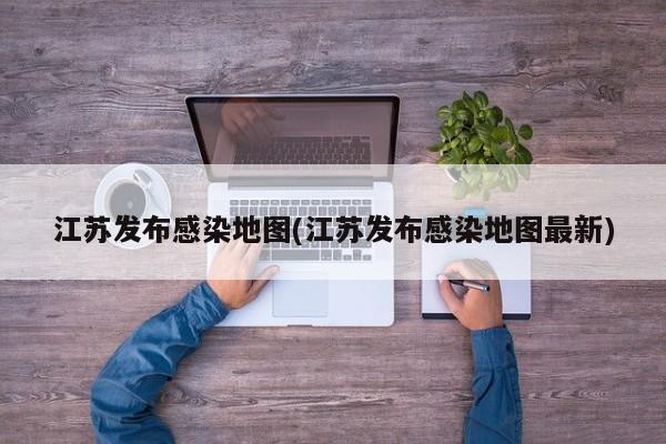 江苏发布感染地图(江苏发布感染地图最新)