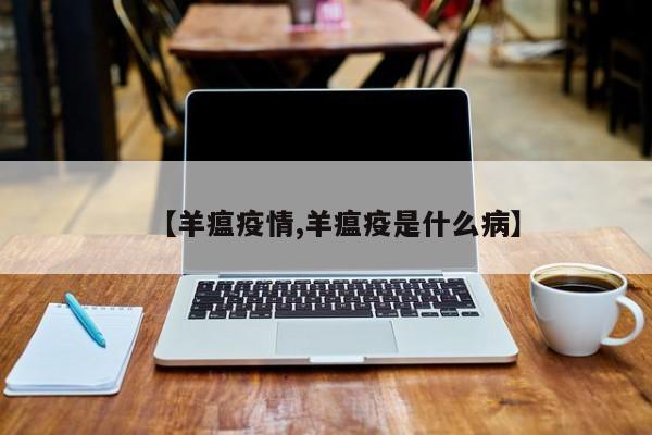 【羊瘟疫情,羊瘟疫是什么病】